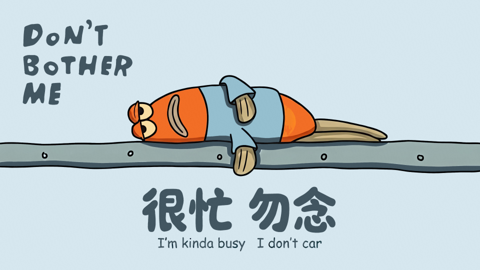 很忙