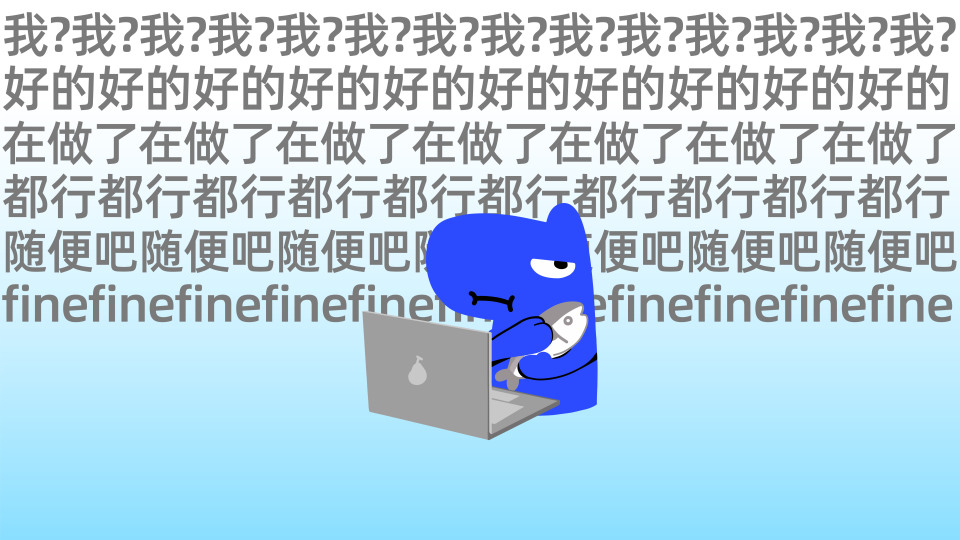 随便吧随便吧
