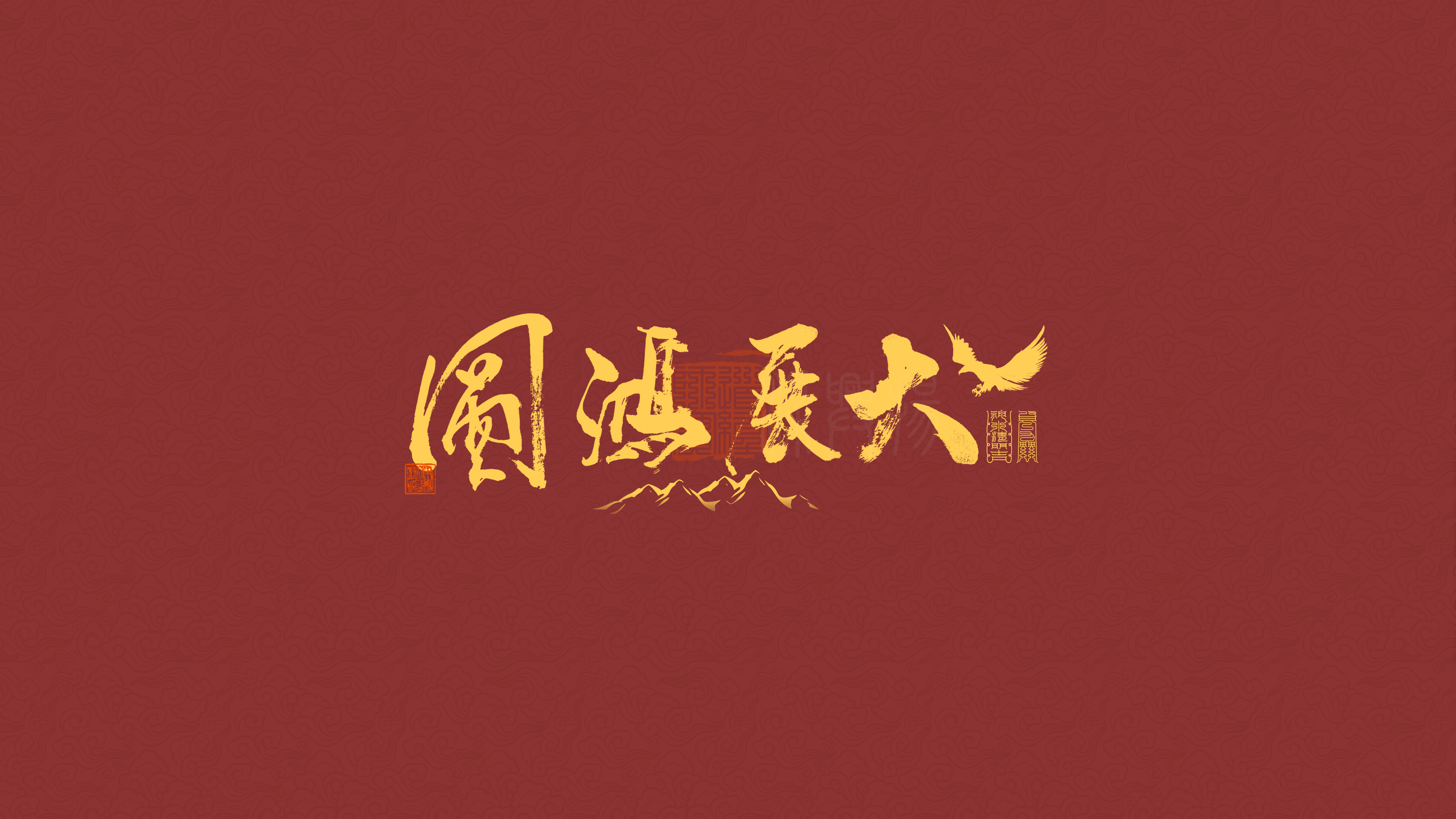 大展鸿图