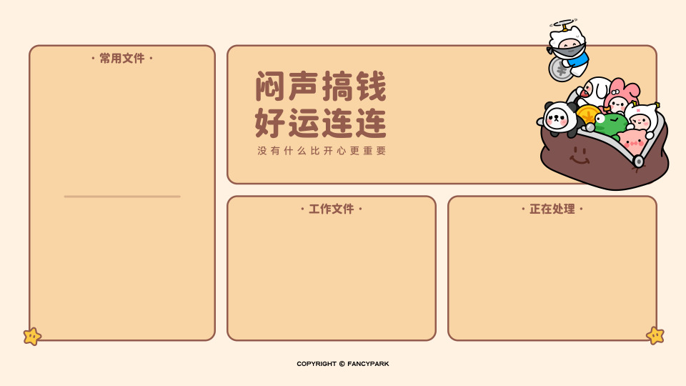 闷声搞钱好运连连-褐色底分区