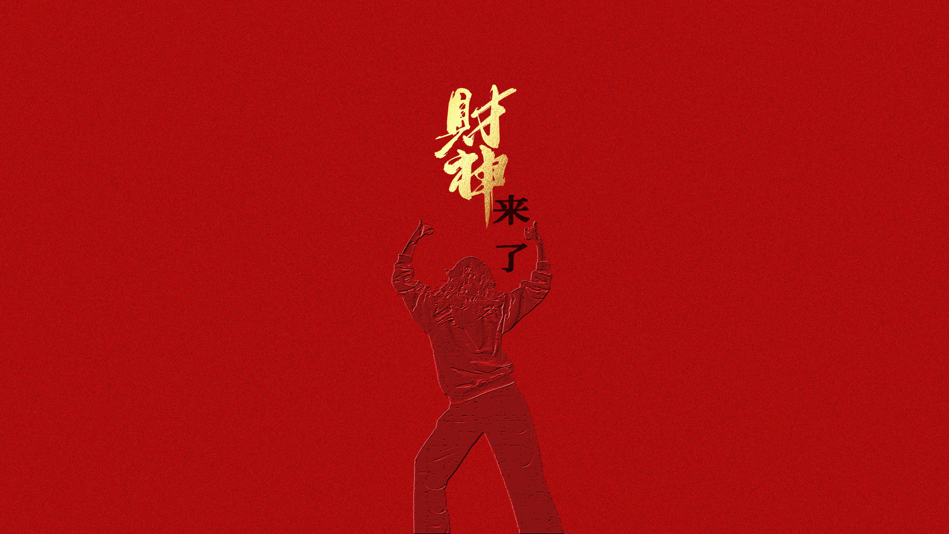 正红色磨砂底上，红色浮雕人物剪影举臂比手势，上方有金色财神书法字与黑色小字来了。