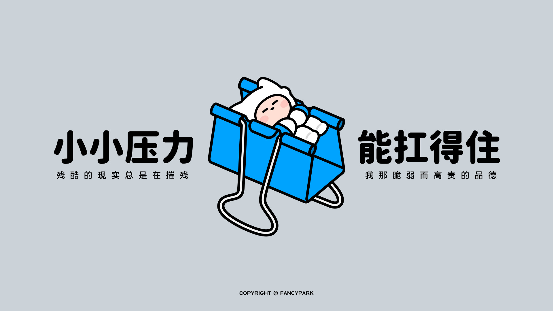 浅灰背景上，蓝购物袋内躺白兜帽卡通小人，左右配黑色文字。
