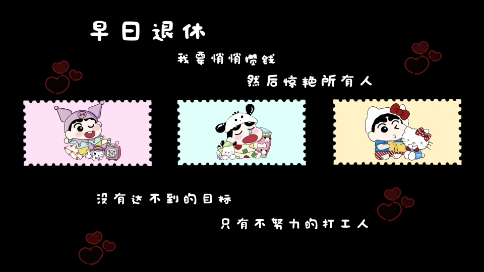 三丽鸥蜡笔小新打工人早日退休