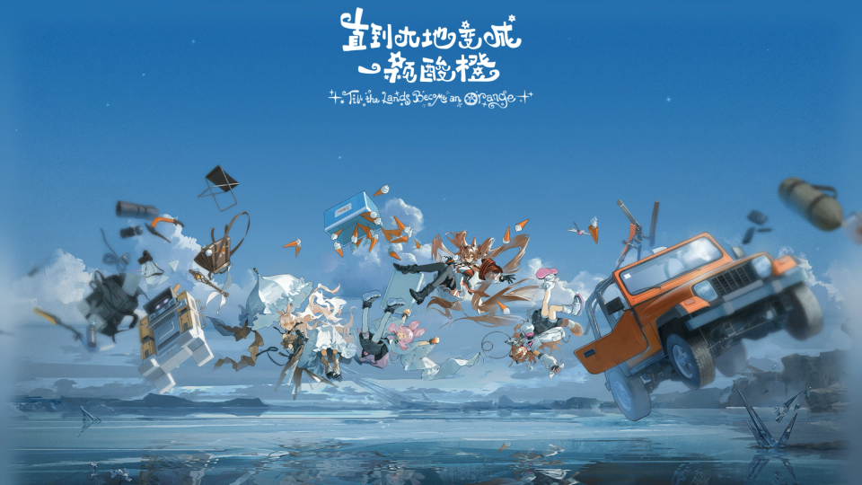 明日方舟 酸橙色信笺