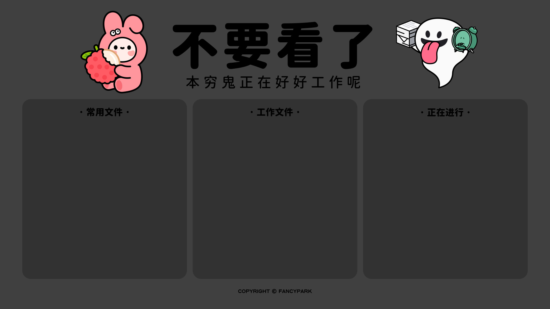 深灰背景，顶部粉色小兔与搞怪小鬼配文字，下方三个文件分区框。