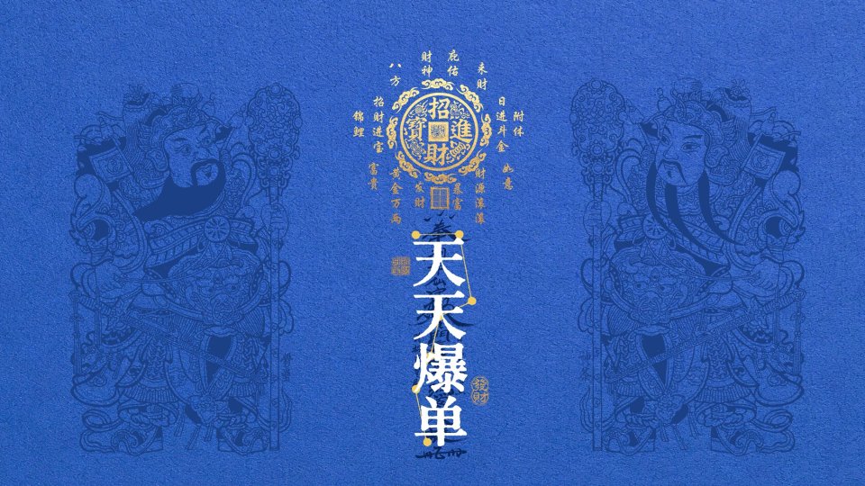 开光符-爆单符 4k