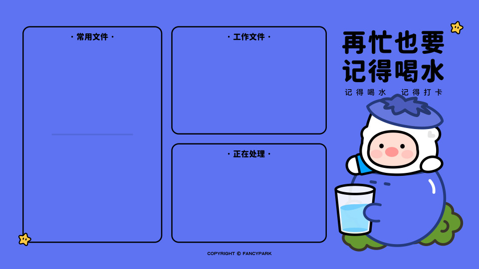 记得喝水-紫色底分区壁纸