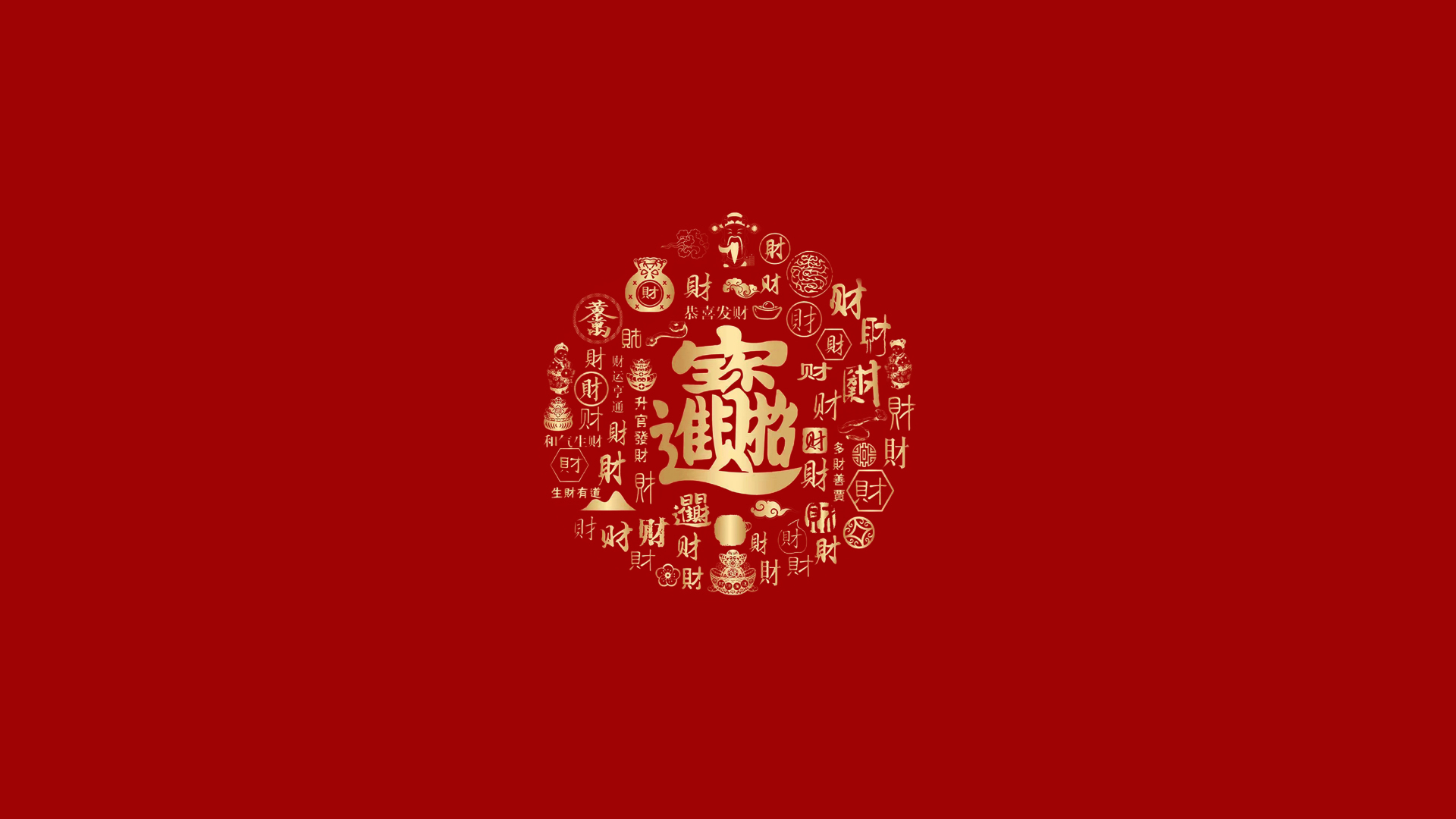 正红色背景，中心圆形区域以金色招财进宝合体字为核心，周围排布多种字体的“財”字、铜钱、福袋、元宝、财神等吉祥纹样，整体为国风金红配色。