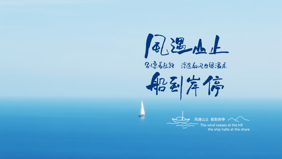 风遇山止，船到岸停