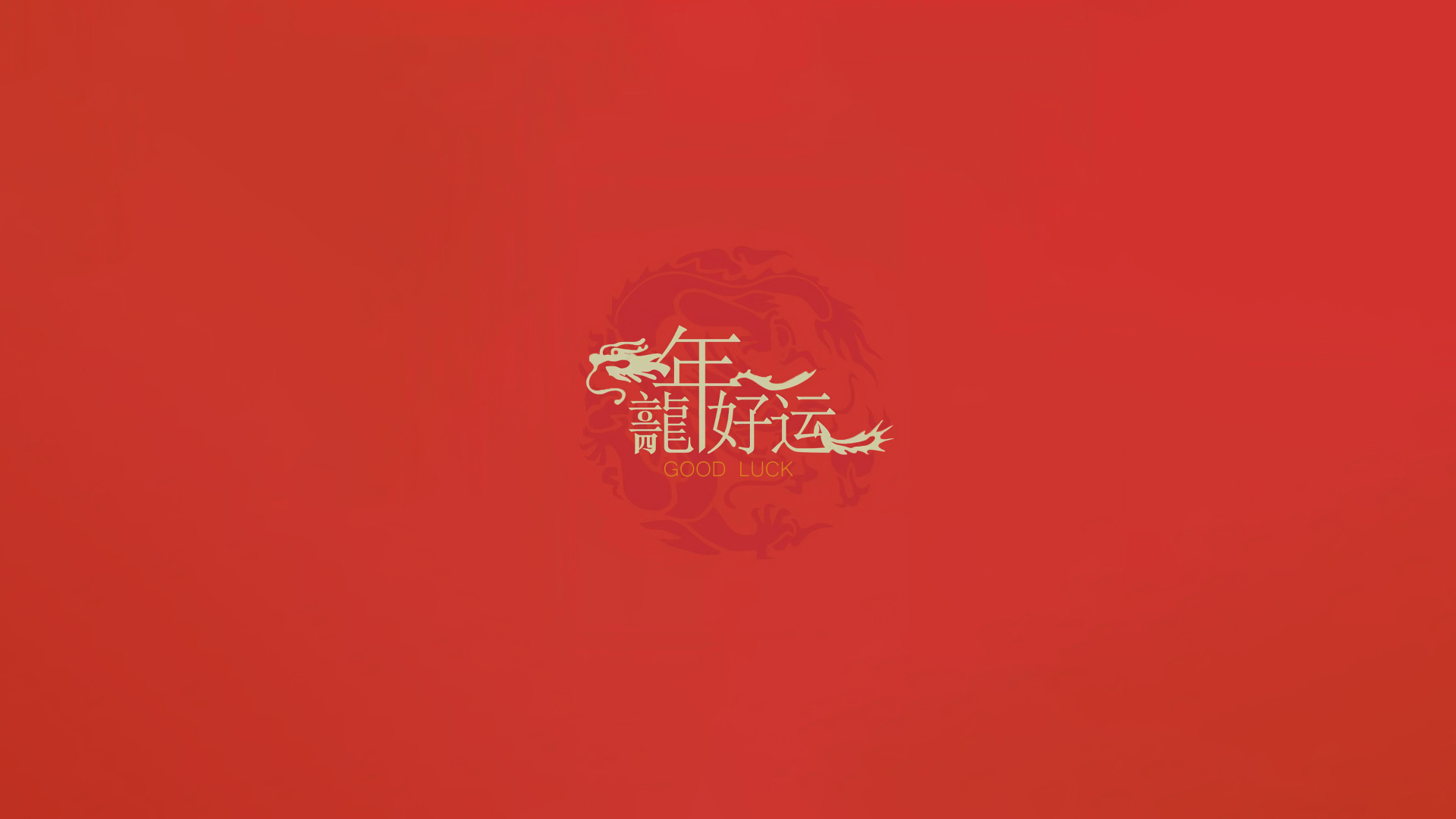 正红色纯色背景，画面中央是浅米金色国风艺术字体“年 龍好运”，整体为扁平化简约节庆视觉。