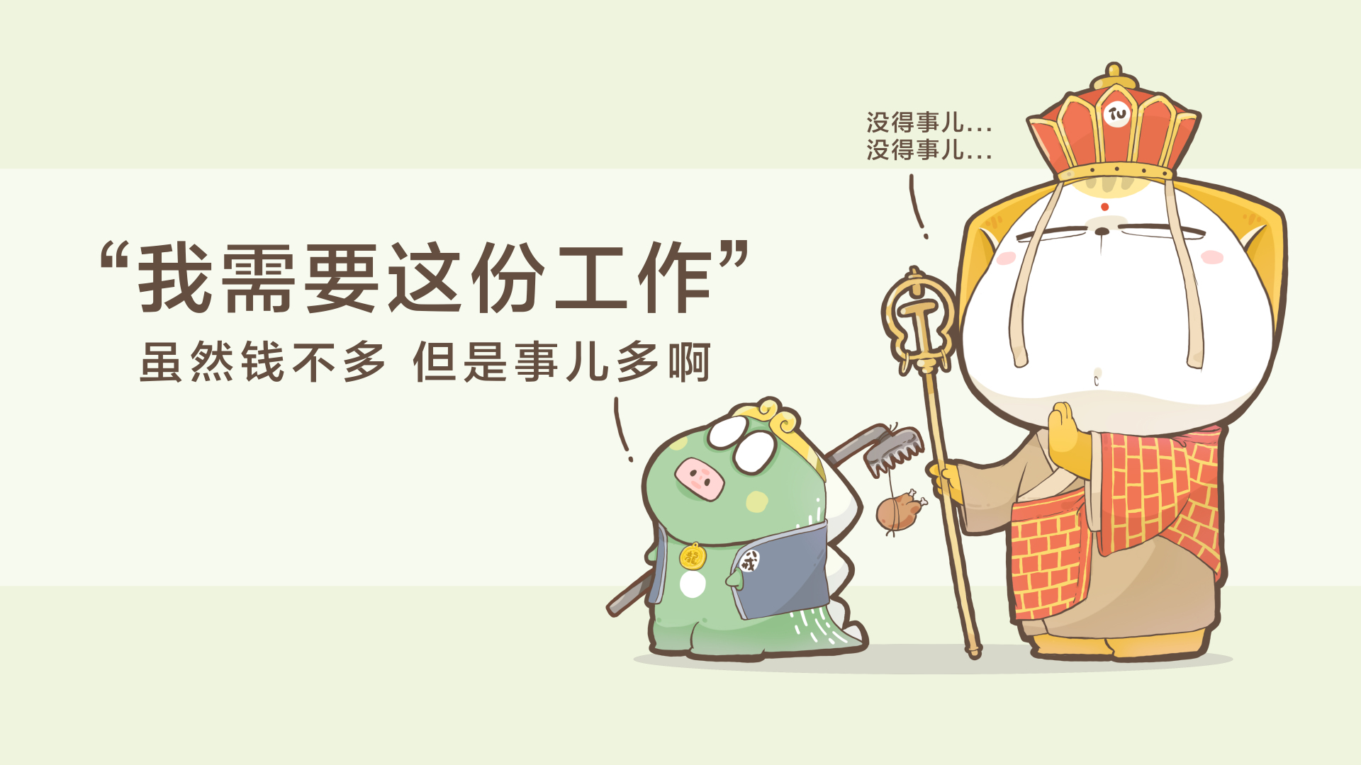浅淡绿底Q版卡通插画，右侧立着持禅杖的白胖圆脸角色，旁侧是扛钉耙的绿色卡通角色，左侧配职场吐槽文字。