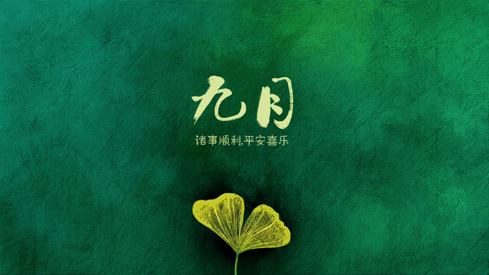 九月诸事顺利（静态、护眼）