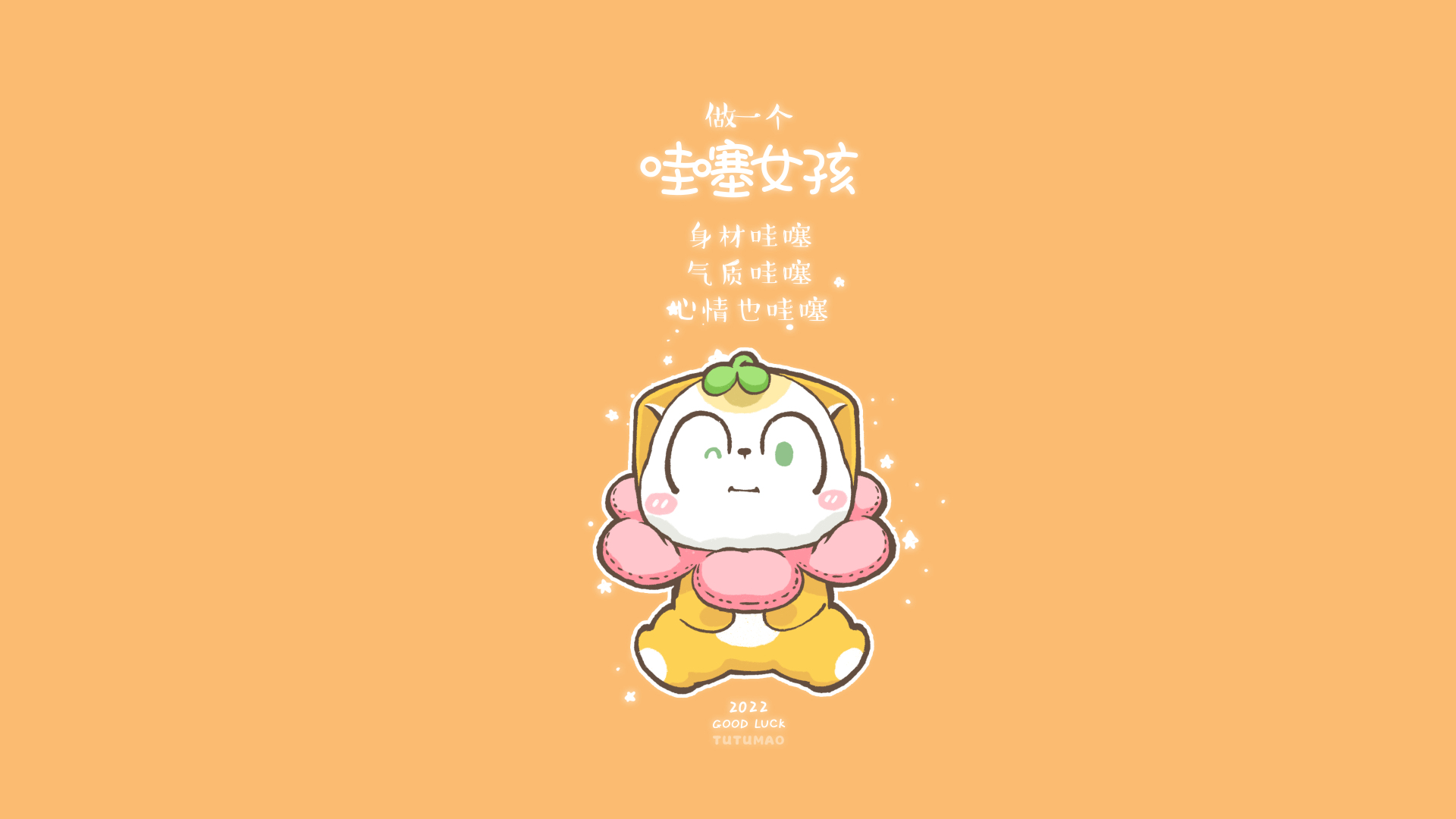 暖橙底色上的Q版戴兜帽卡通小猫与手写励志文案
