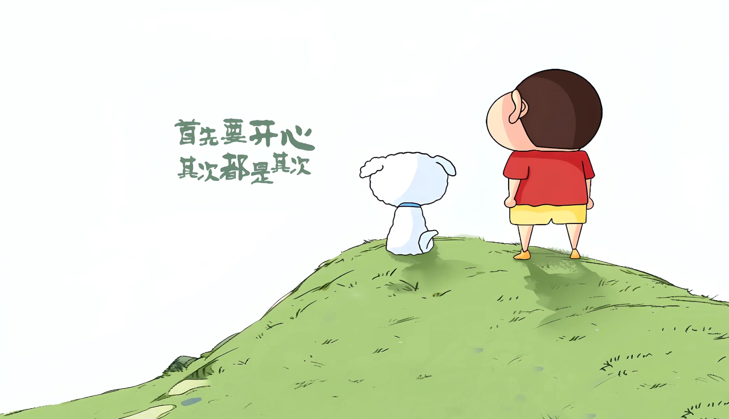 开心最重要