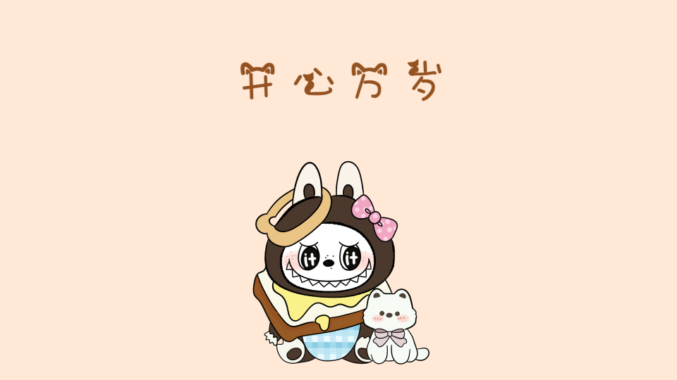 吐司拉布布 开心万岁