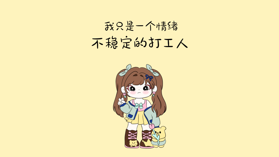 黄油小熊大表姐 打工人文字