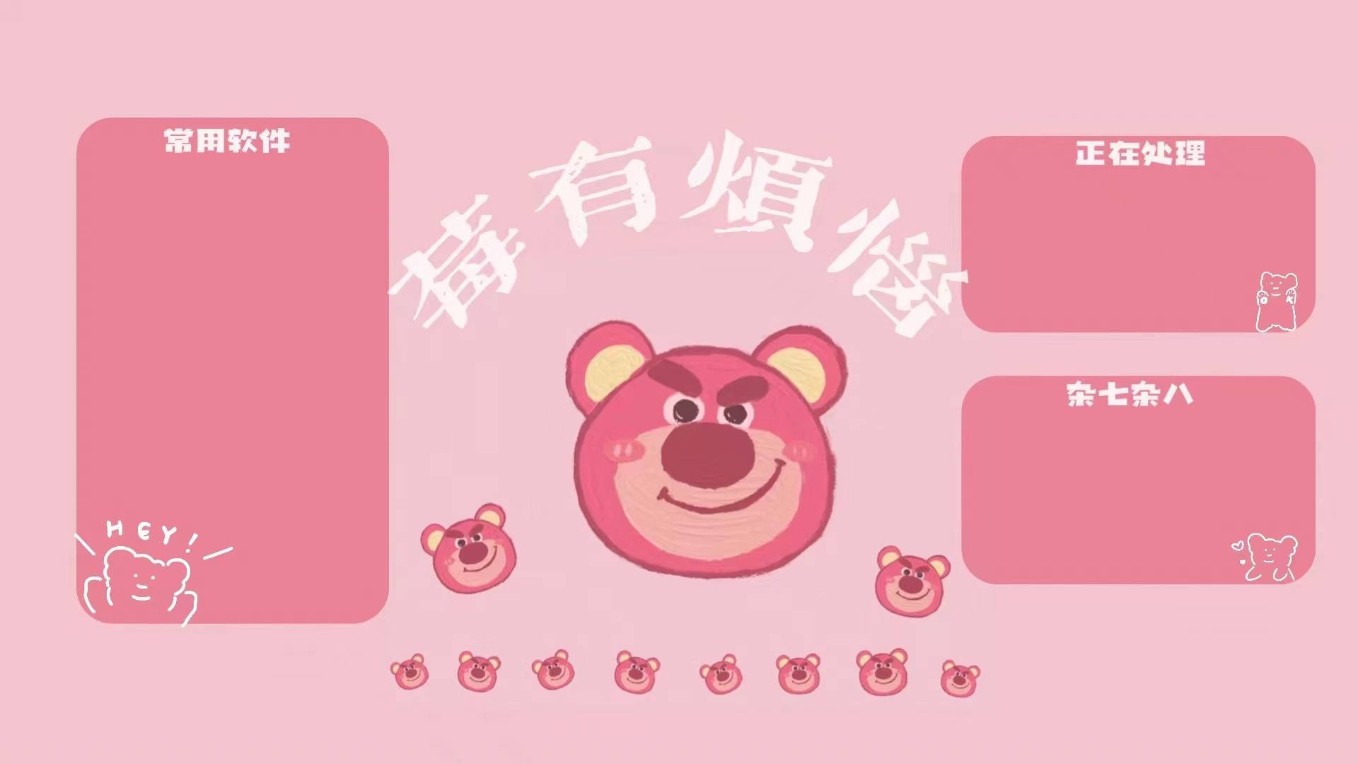 深浅粉色手绘风格草莓熊桌面分区装饰图，中心是大尺寸草莓熊脸部，旁侧排列多个小头像，搭配粉色圆角矩形收纳分区。
