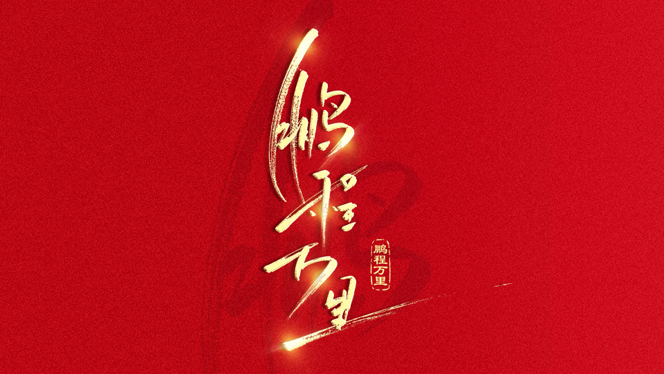 手写字鹏程万里