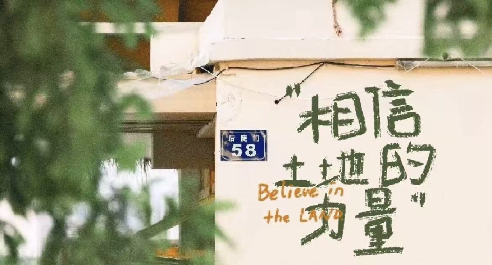 相信土地的力量