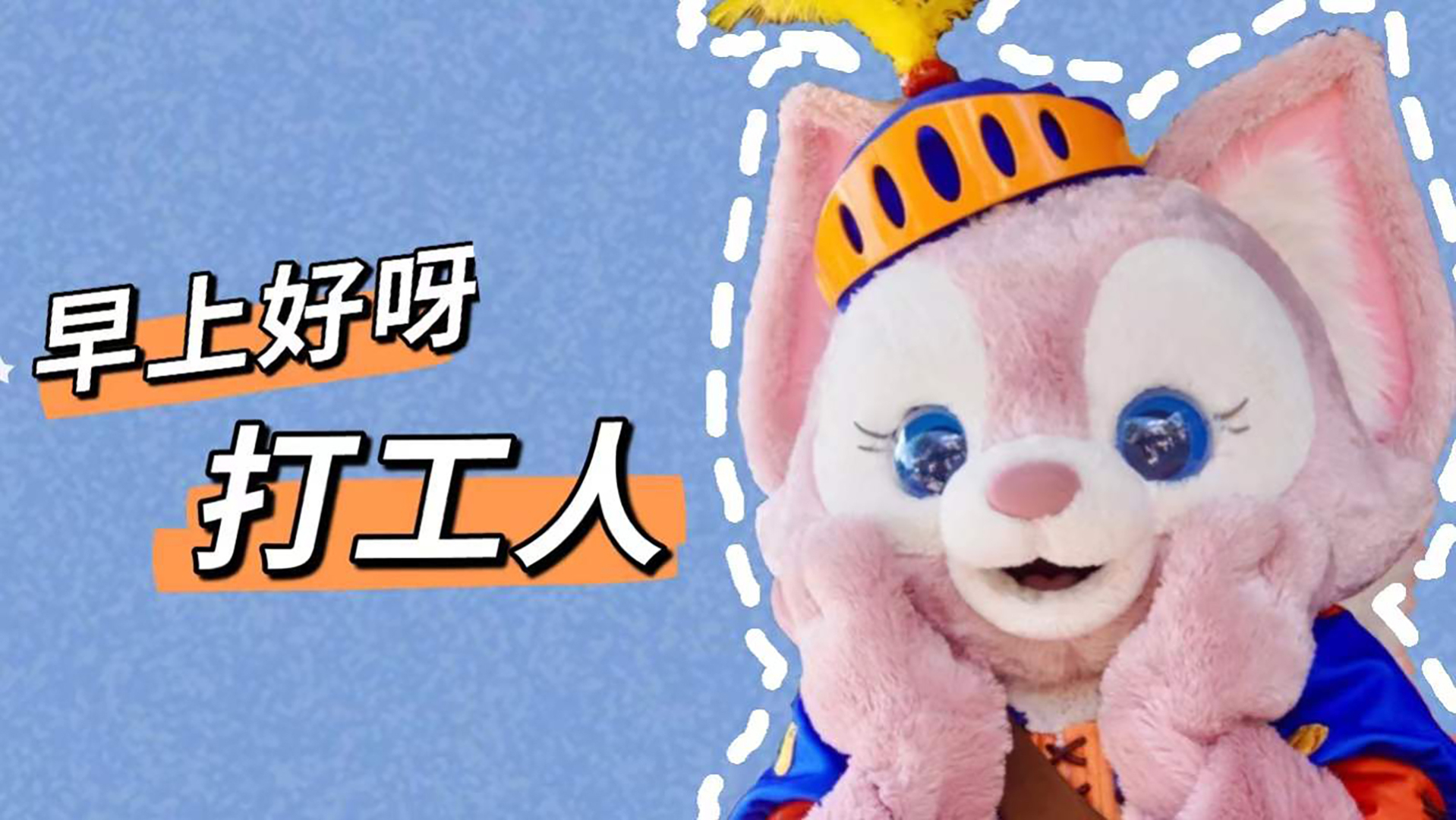 玲娜贝儿身着蓝橙演出服头戴黄羽毛小帽，站在浅蓝背景前，外围环绕白色手绘虚线边框