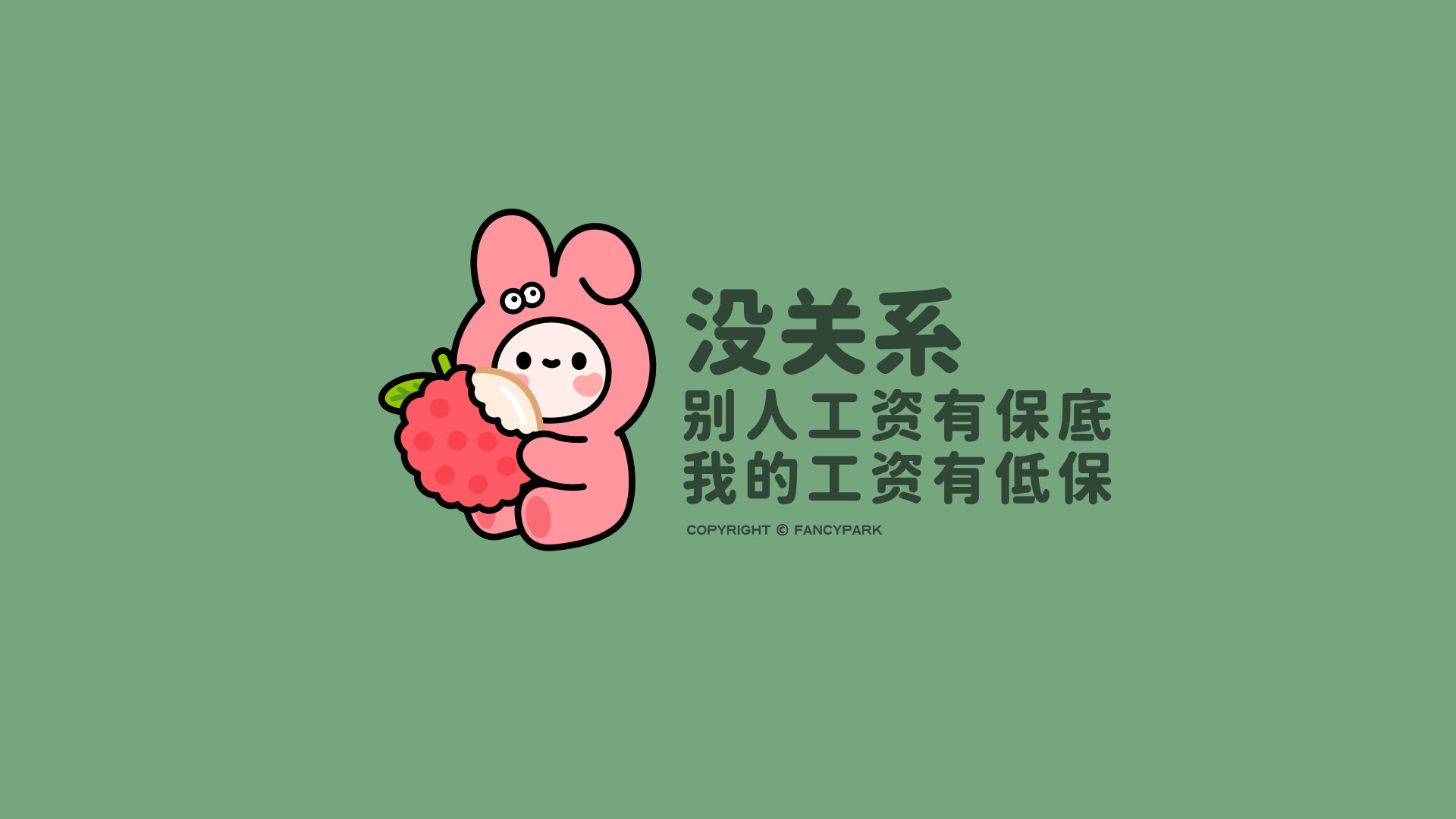 绿底上立耳粉衣卡通小人抱荔枝，搭配打工人趣味文字。