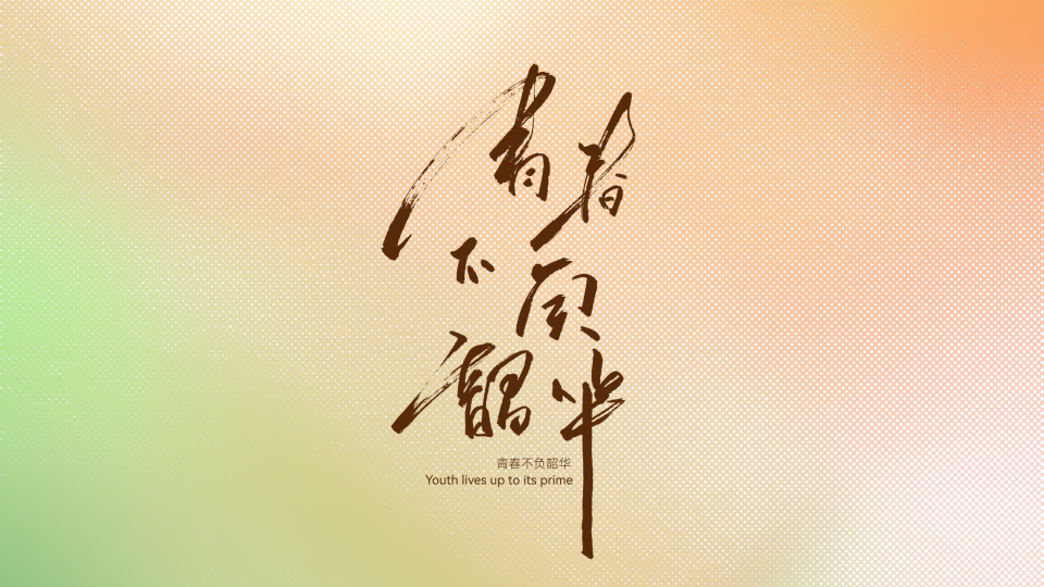 青春不负韶华