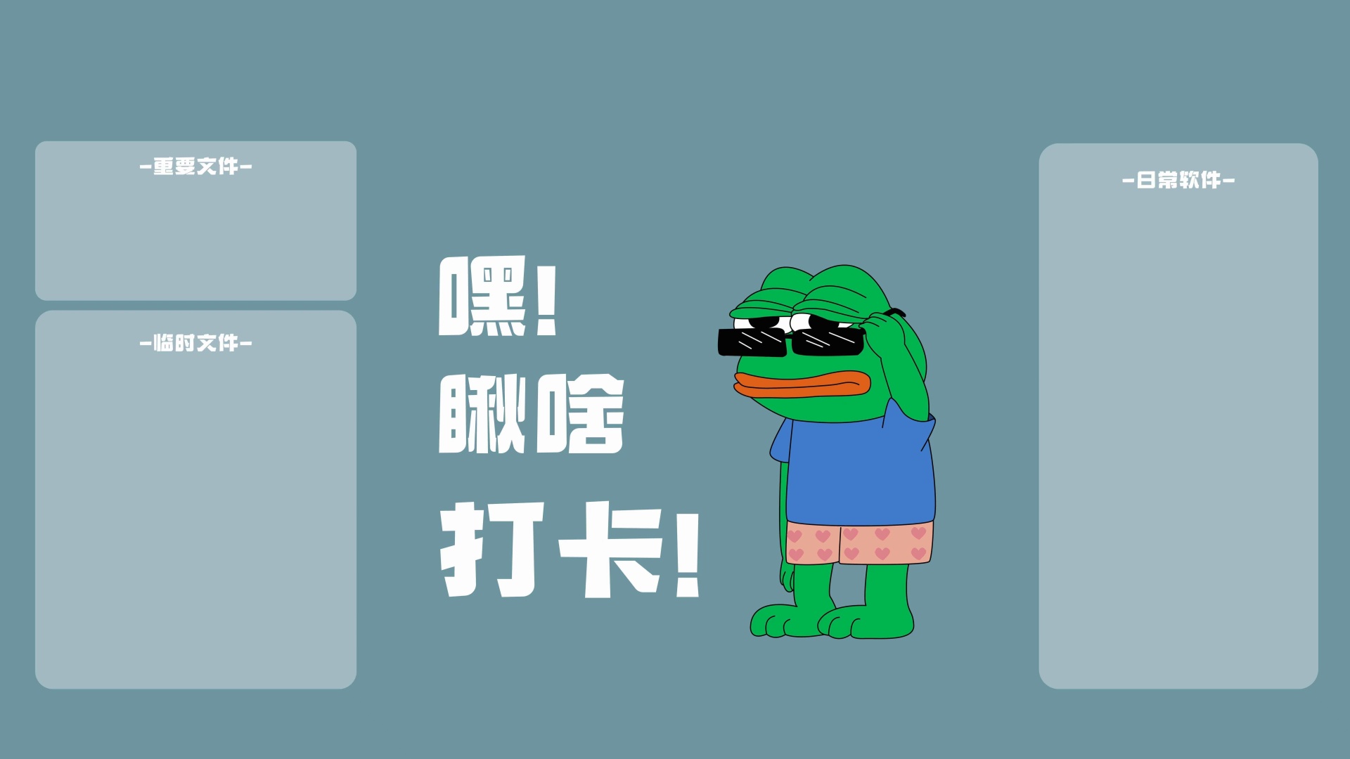浅蓝灰背景上，穿蓝衣爱心短裤的绿色卡通青蛙扶墨镜，配有分区框与打卡文字。
