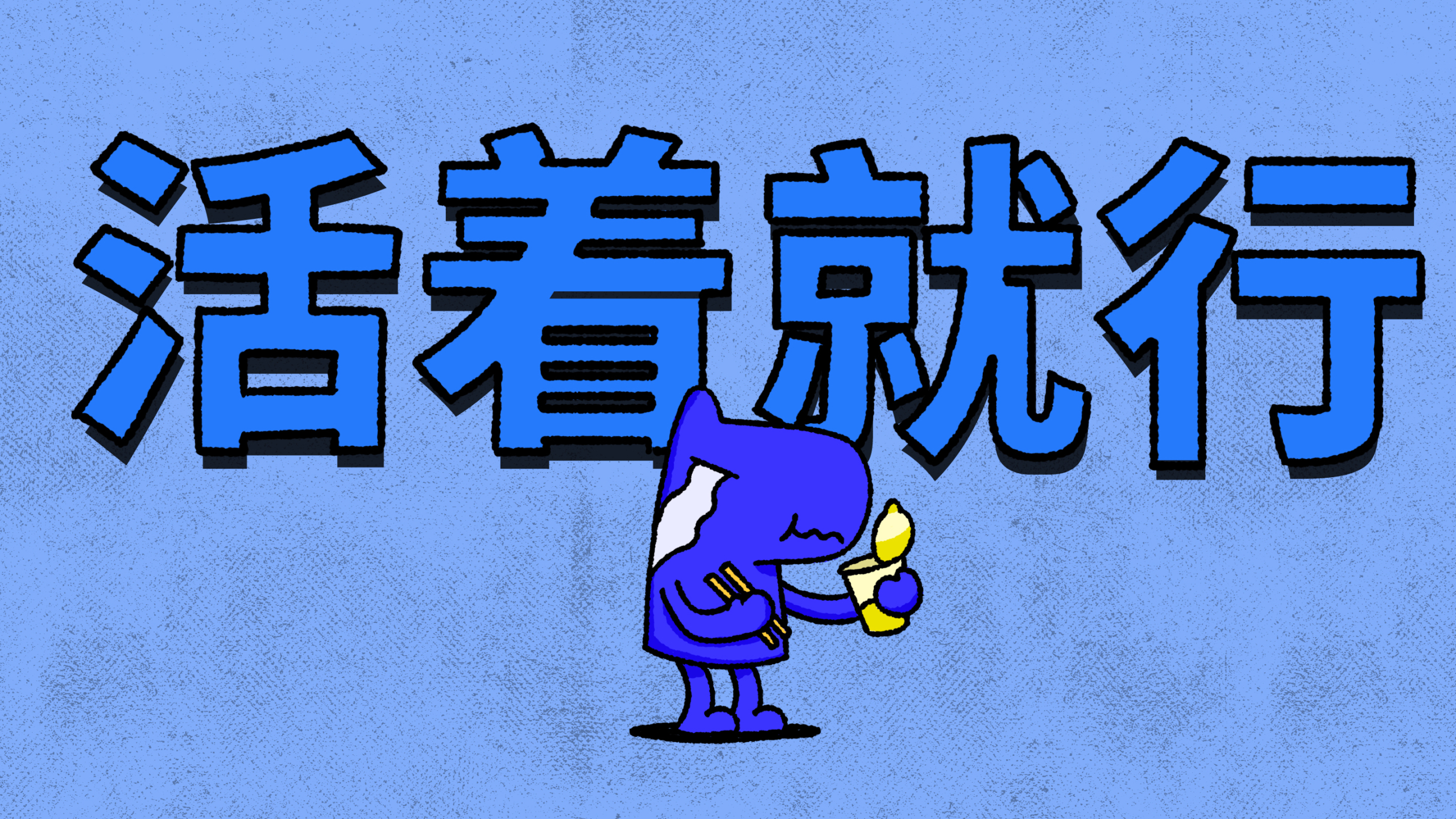 活着就行