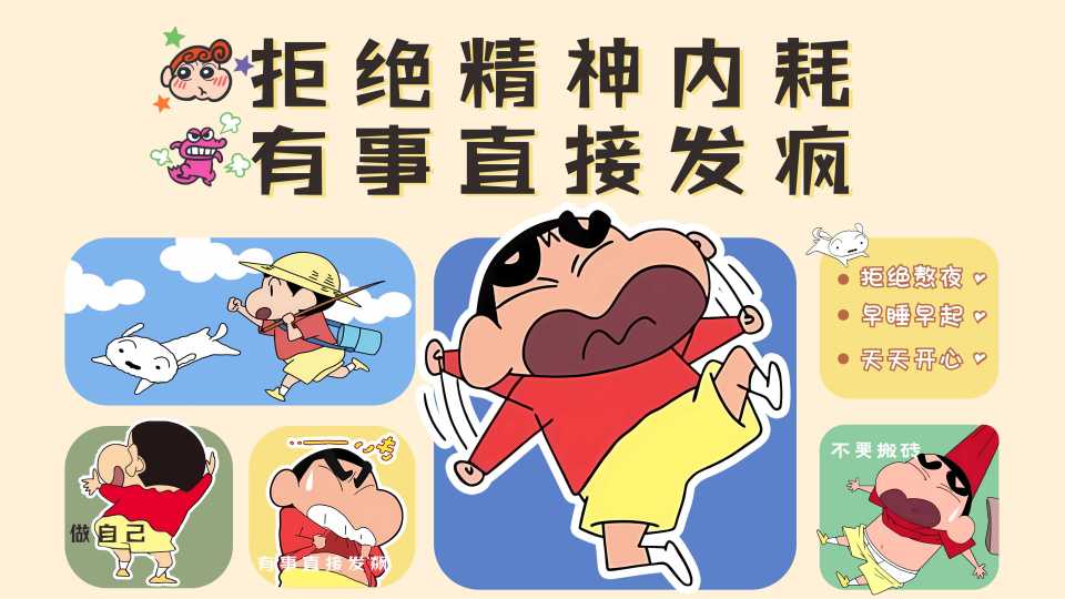 蜡笔小新拒绝精神内耗壁纸