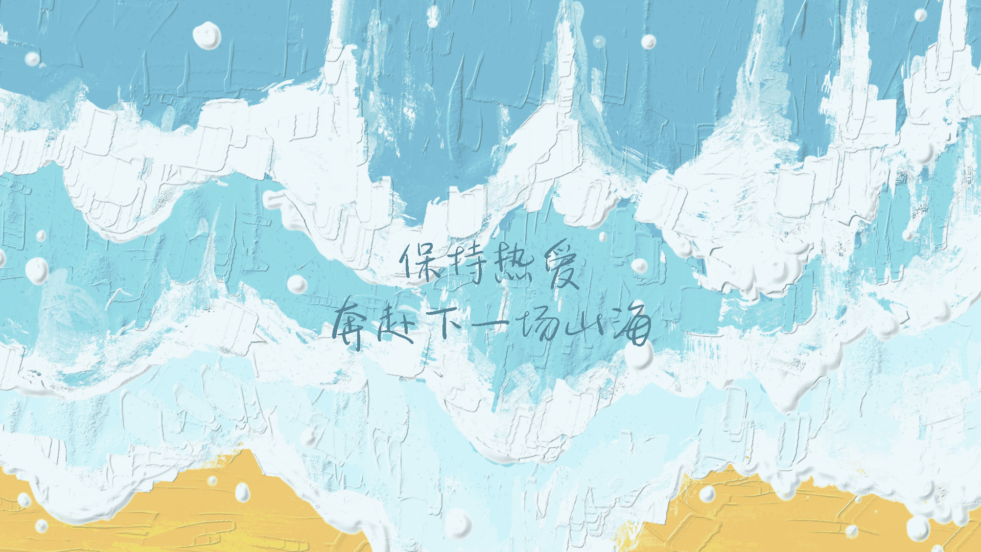 刮刀厚涂海景油画，浅蓝白相间的海浪占据画面上半区域，底部两侧是暖黄色沙滩，画面正中央写有“保持热爱 奔赴下一场山海”的手写励志文字。