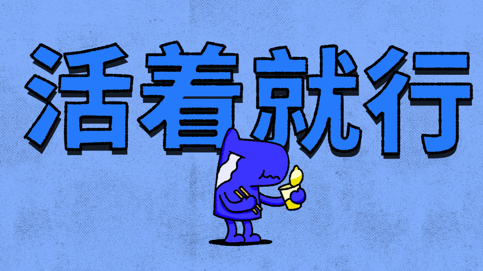 活着就行