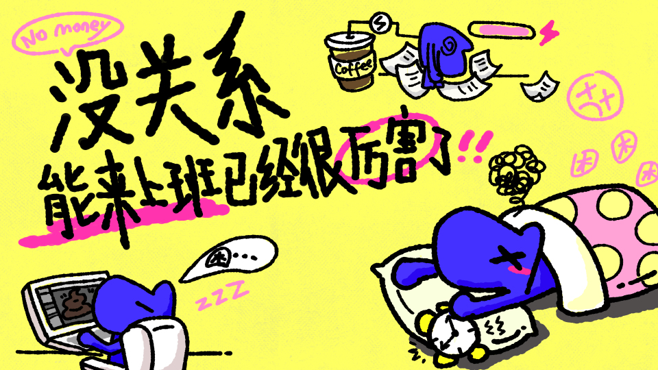 没关系，来上班