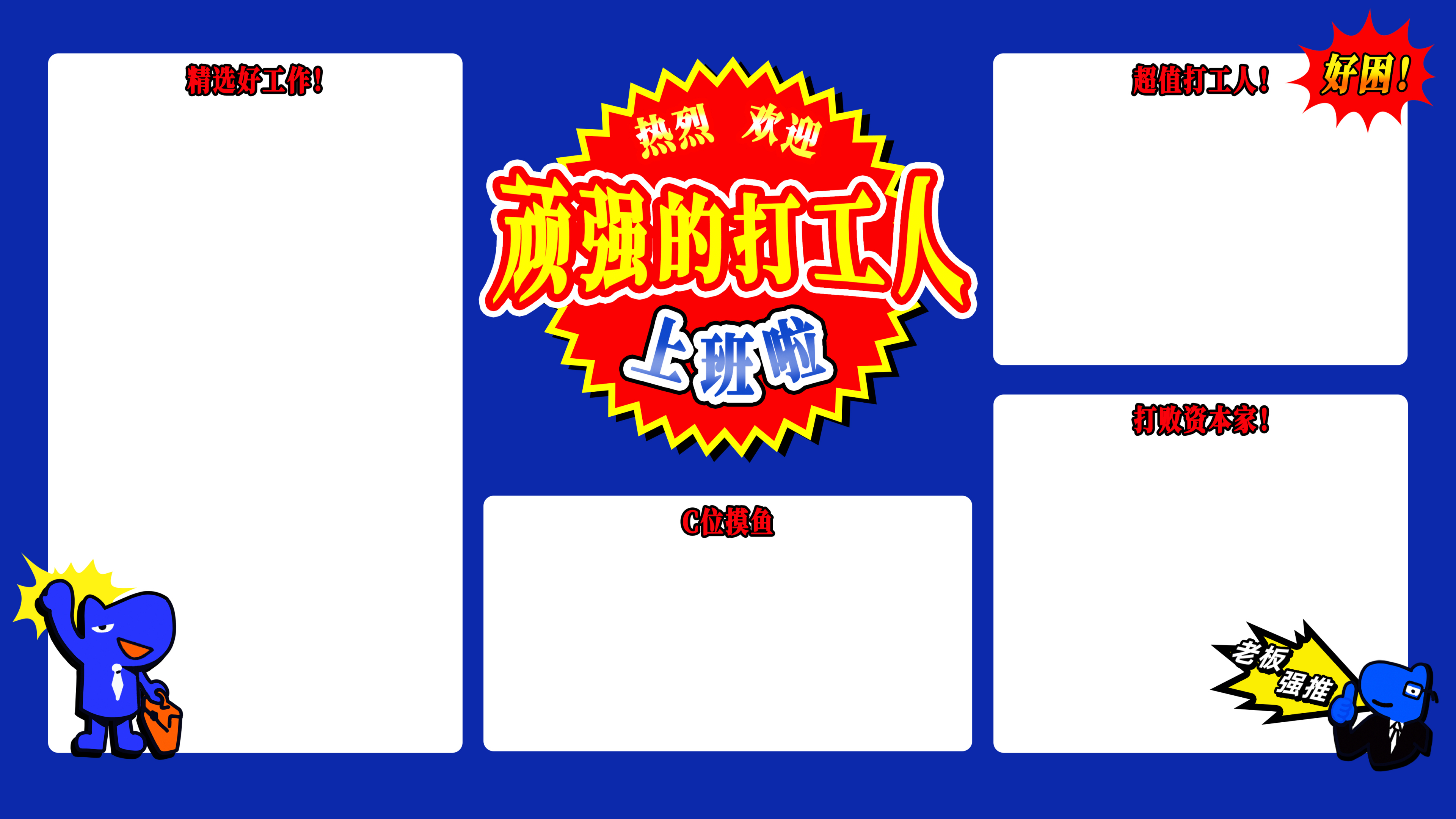 顽强打工人
