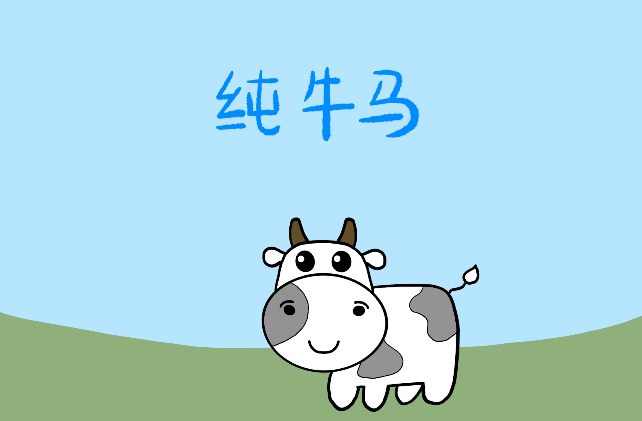 牛马打工人