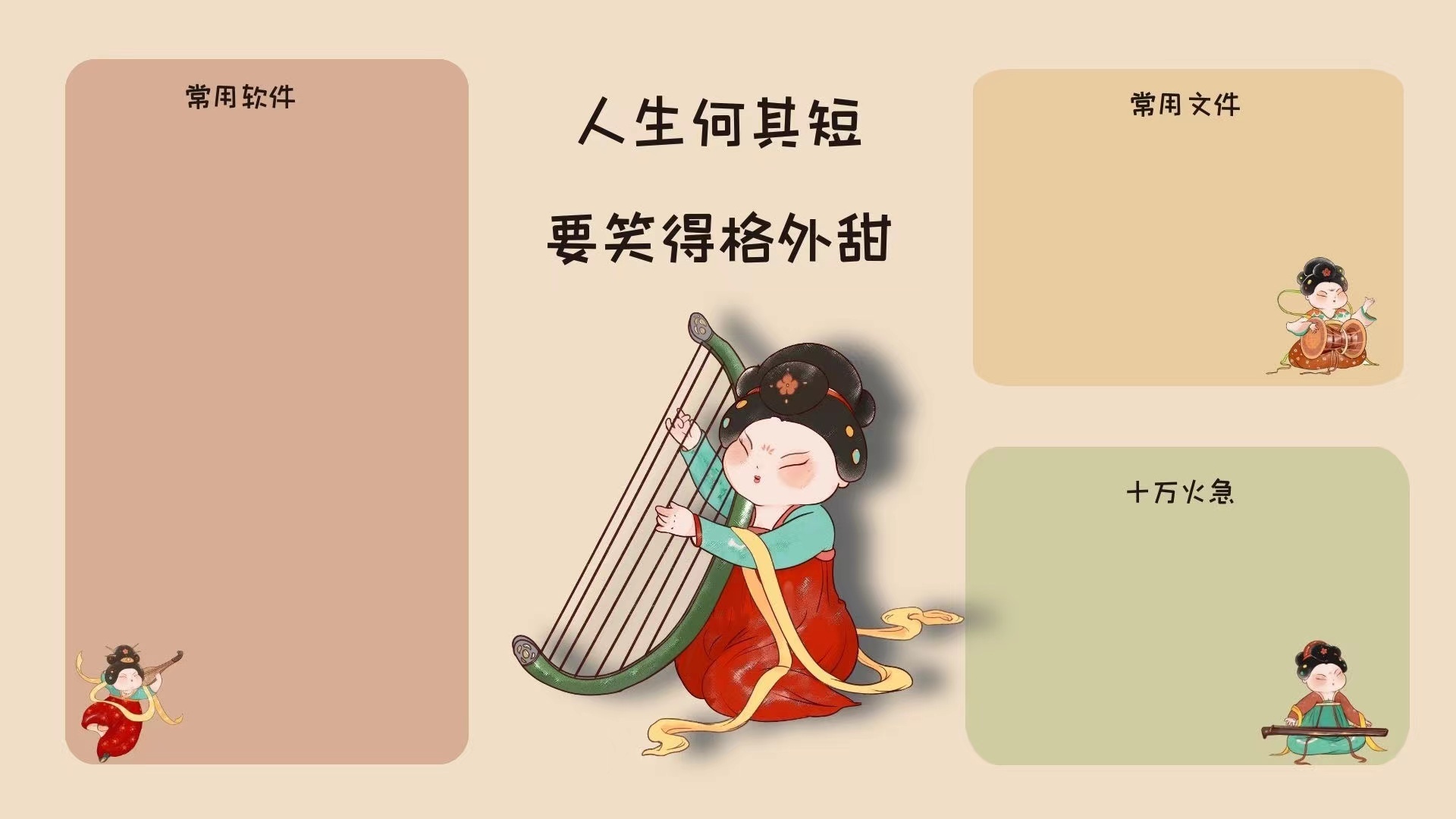 暖米色调国风卡通壁纸，中心是跪坐弹奏箜篌的梳唐式发髻仕女，身侧分布着其他演奏传统乐器的Q版唐代仕女，还有标注常用软件、常用文件等字样的低饱和圆角分区框。