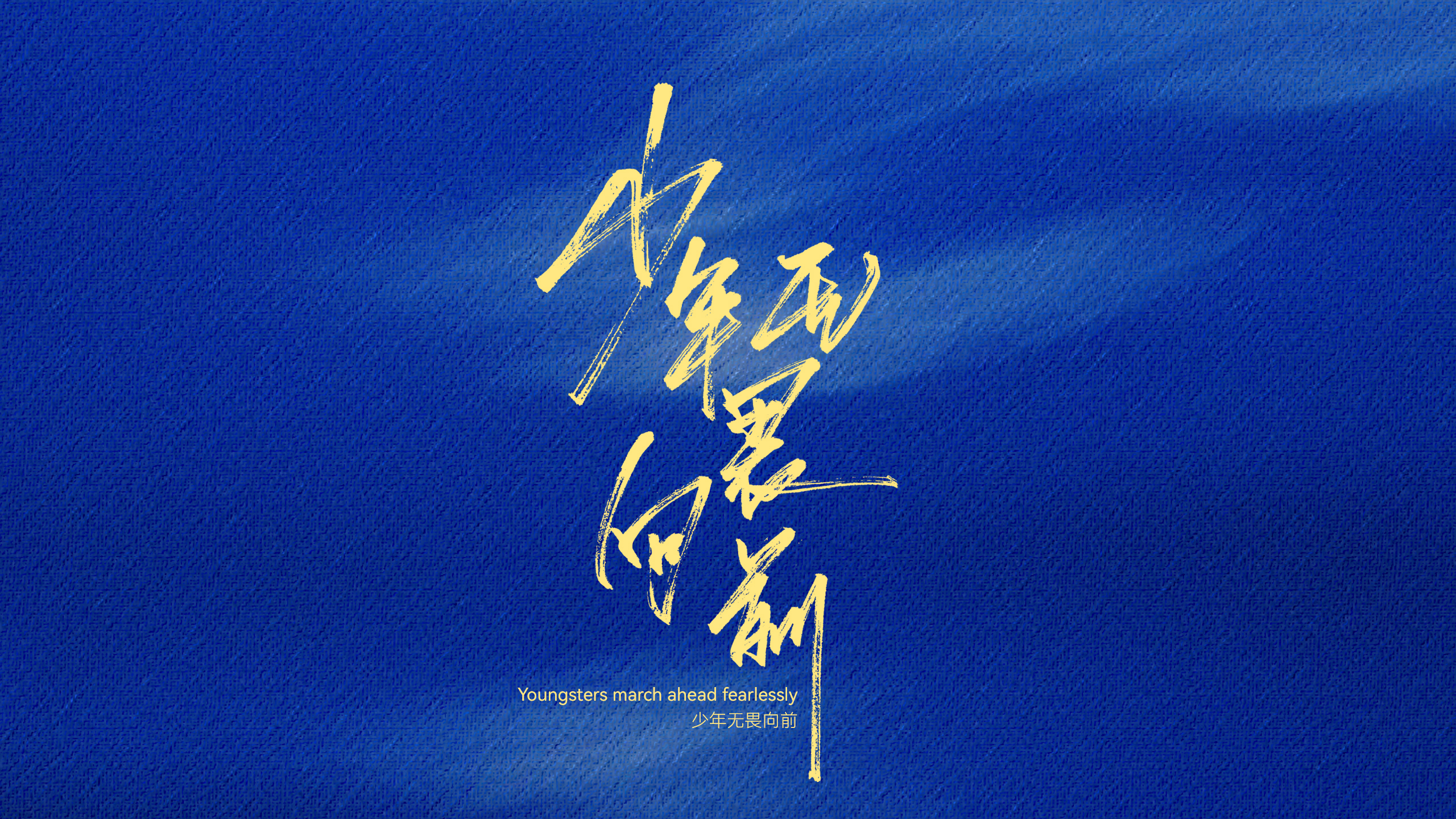 少年无畏向前