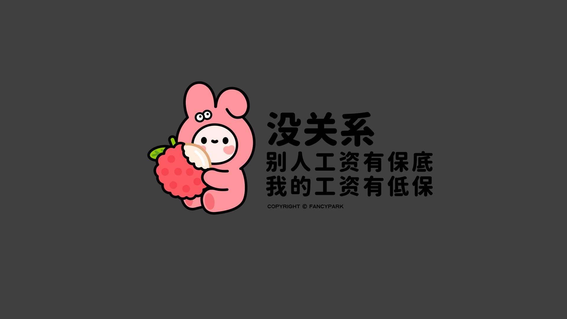 深灰背景上，怀抱荔枝的粉色小兔，旁侧配黑色打工人自嘲文字。