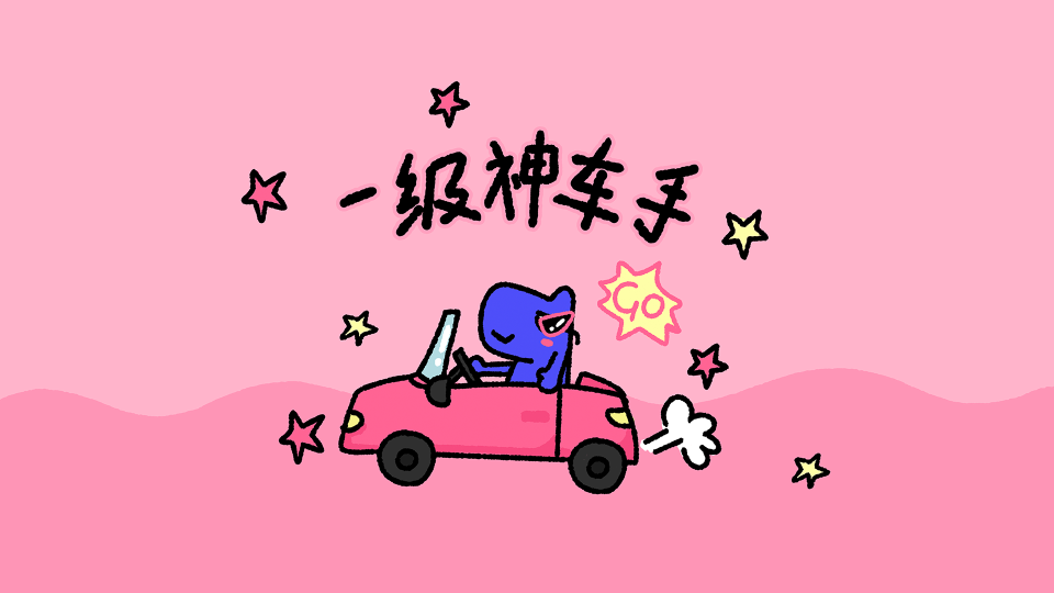 一级神车手