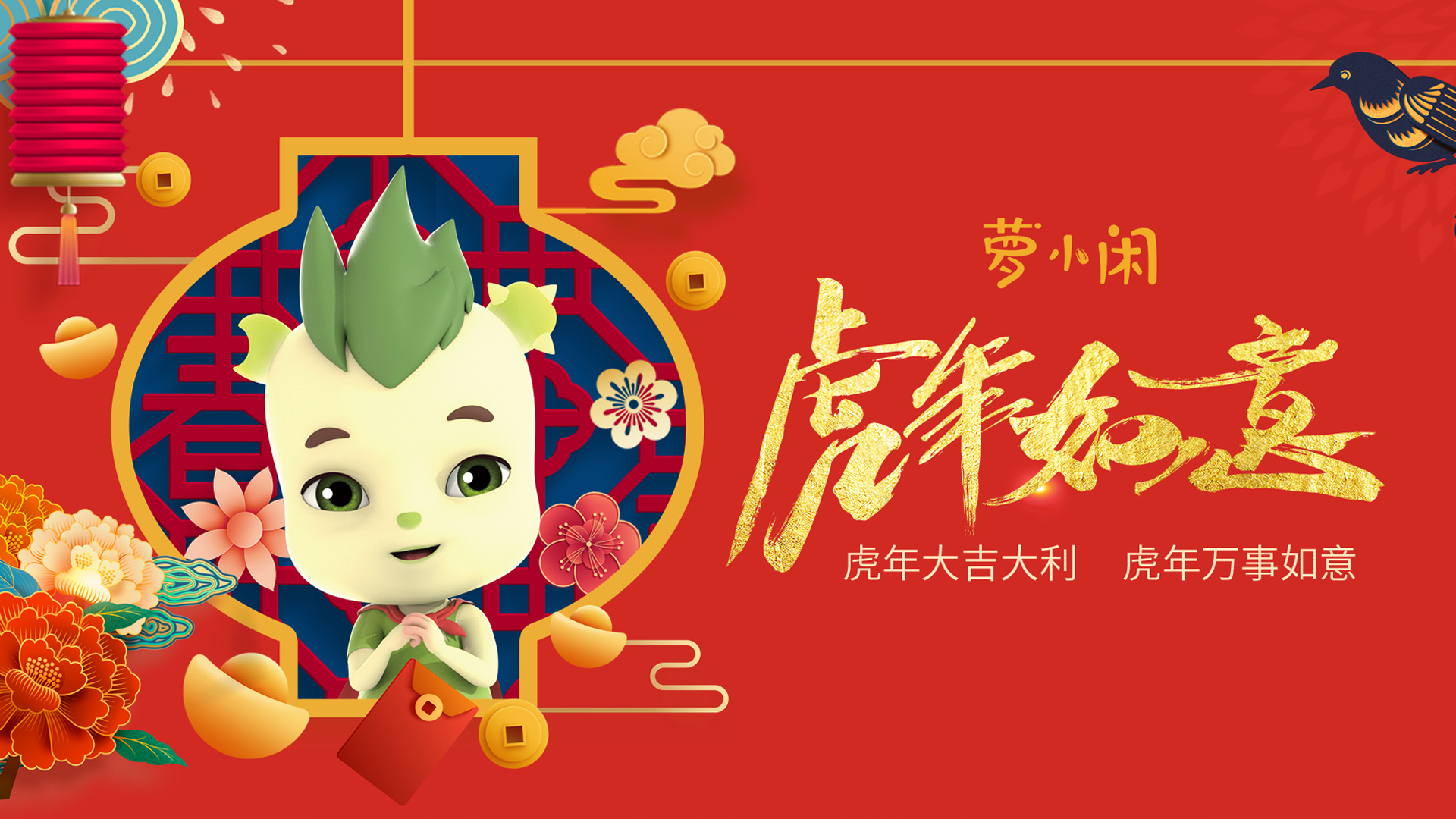 正红底色新春卡通插画，灯笼框内绿发卡通角色，旁置烫金书法吉祥字、牡丹、金元宝与喜鹊。
