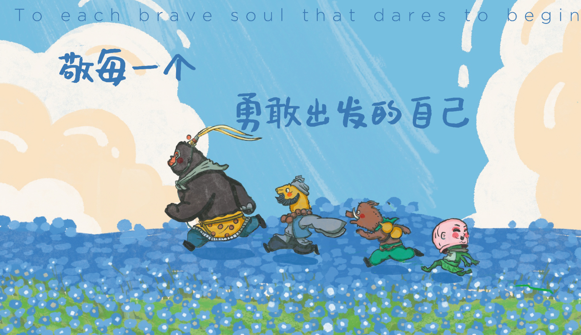 勇敢出发