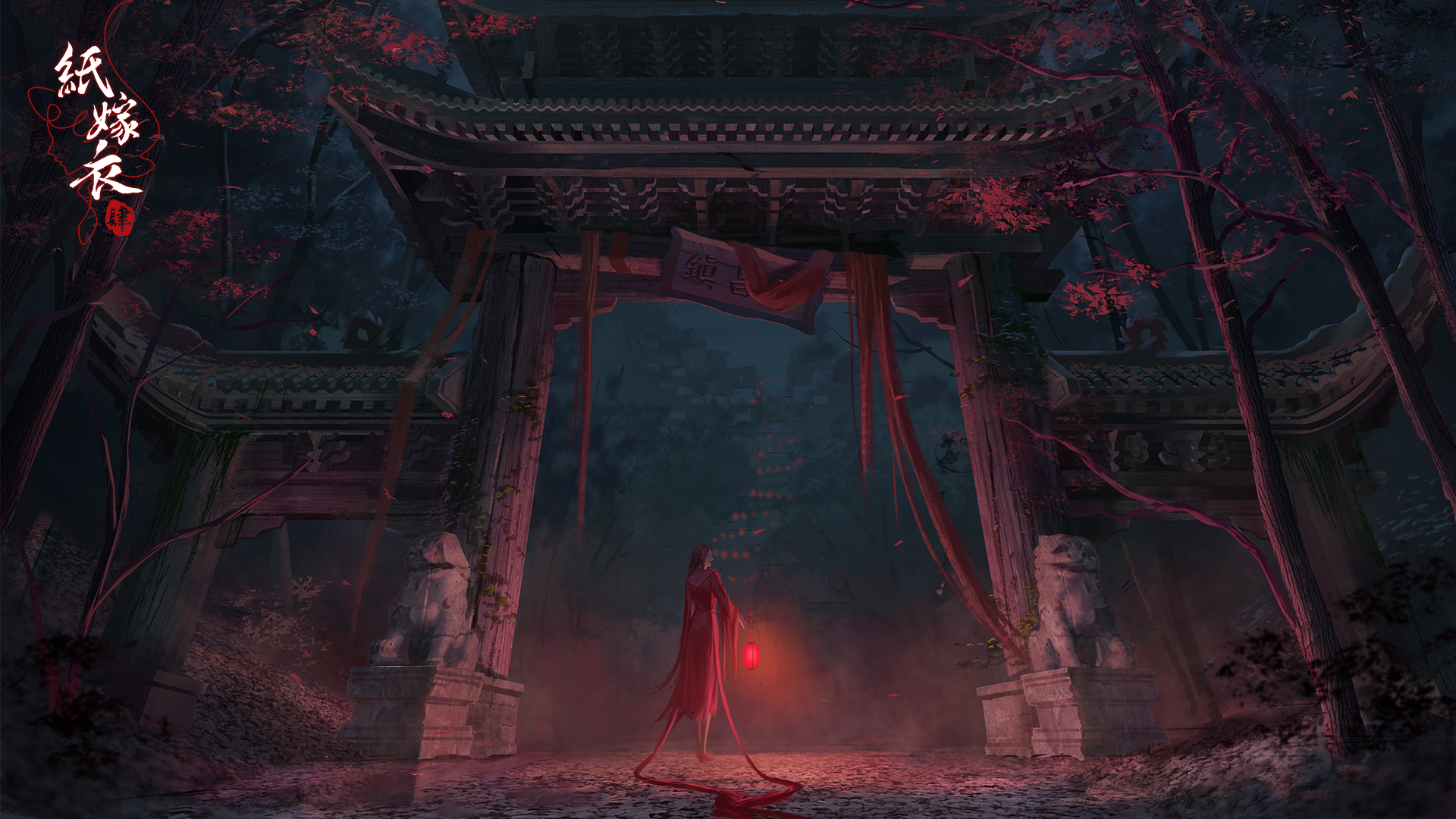 纸嫁衣