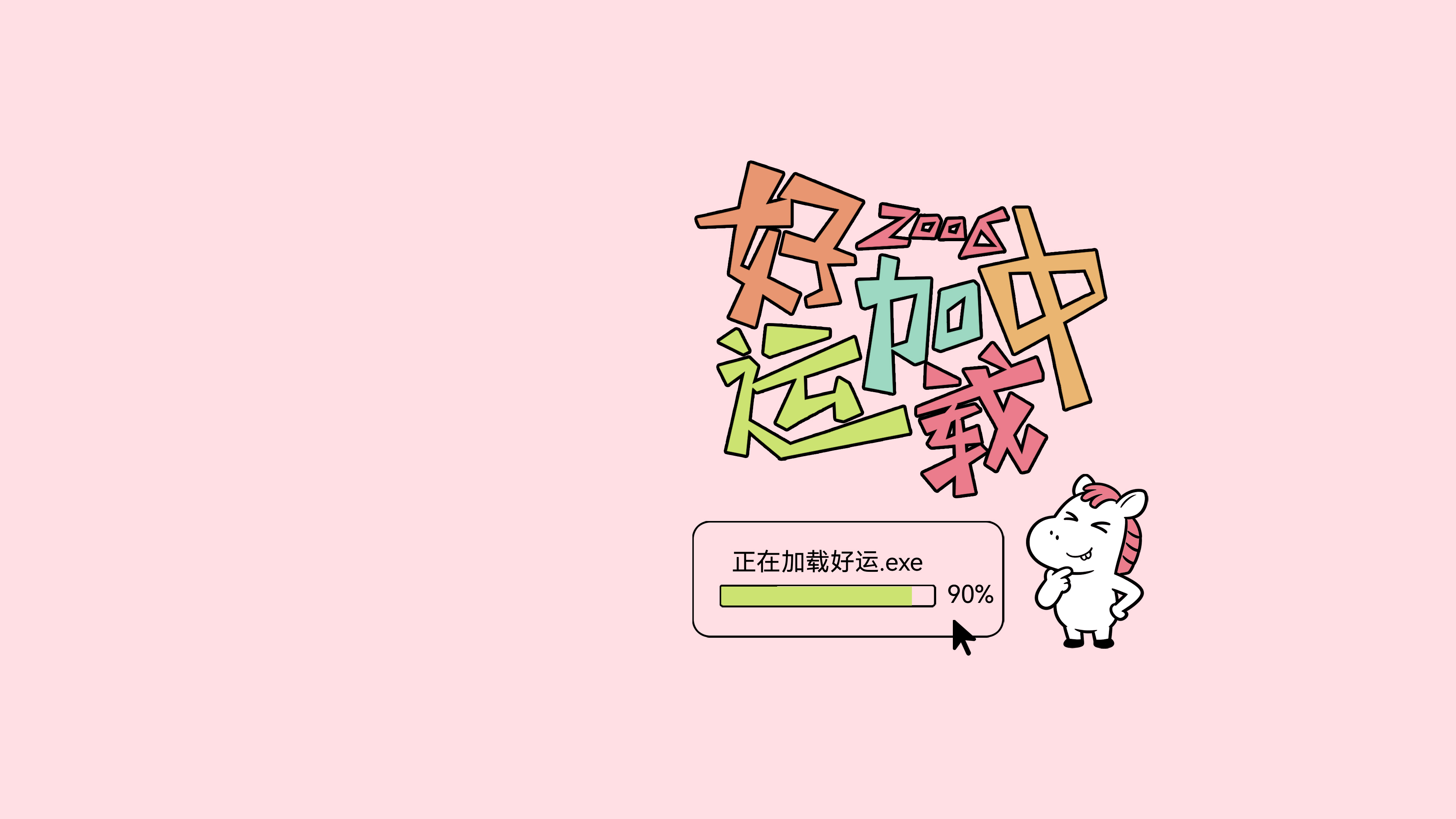 马年好运加载中