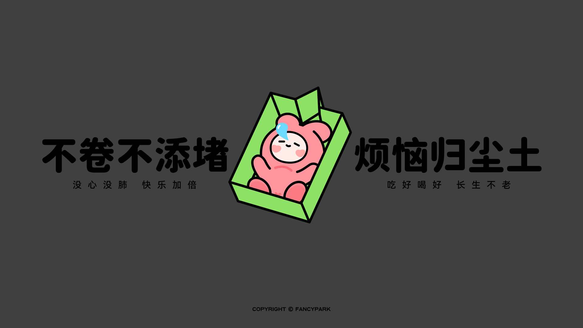 深灰背景上，绿纸盒内躺粉色卡通形象，左右配黑色文字。