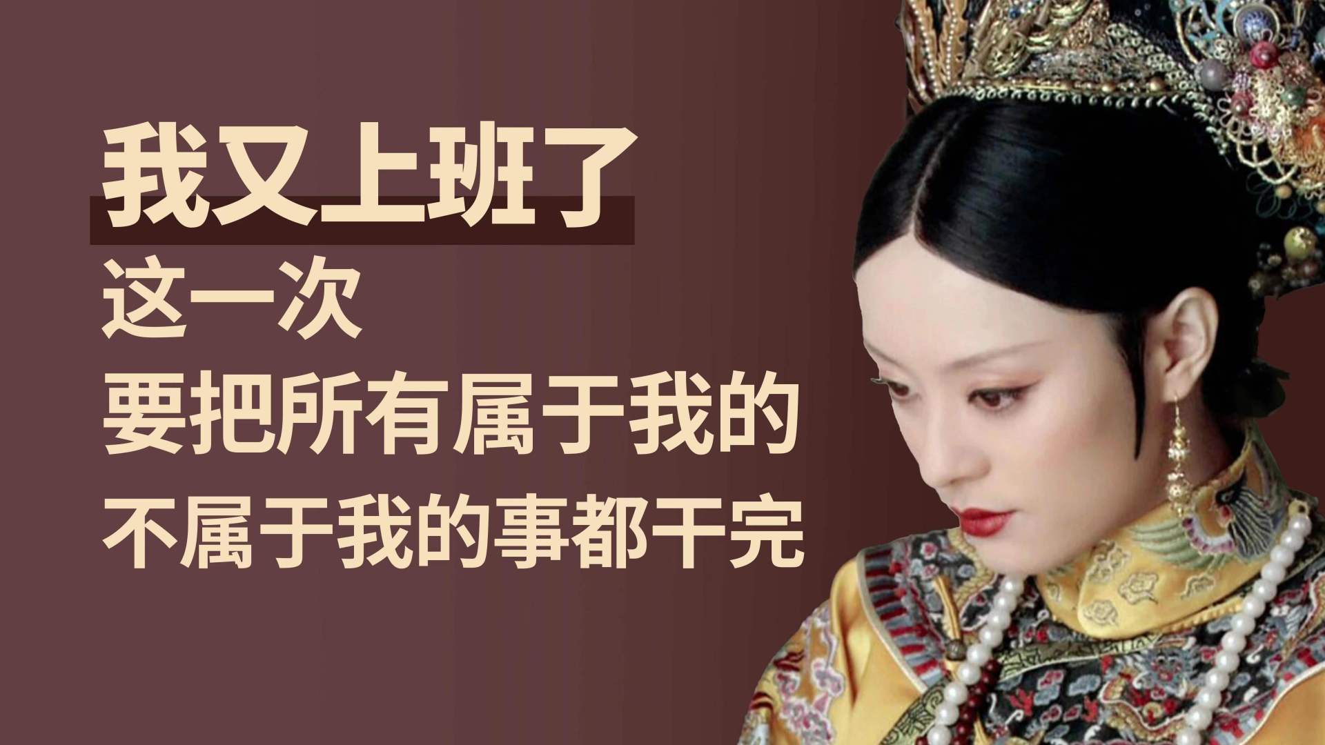 oner身着明黄色清代宫廷服饰，佩戴点翠钿子、金坠耳饰与珍珠朝珠，立于深褐紫色纯色背景前，画面带有米黄色加粗中文文字。