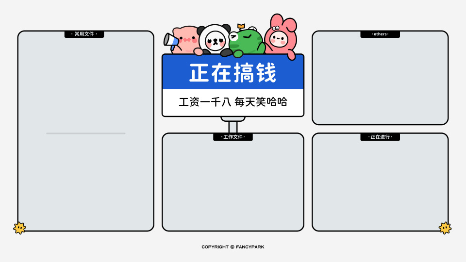 正在搞钱-分区壁纸