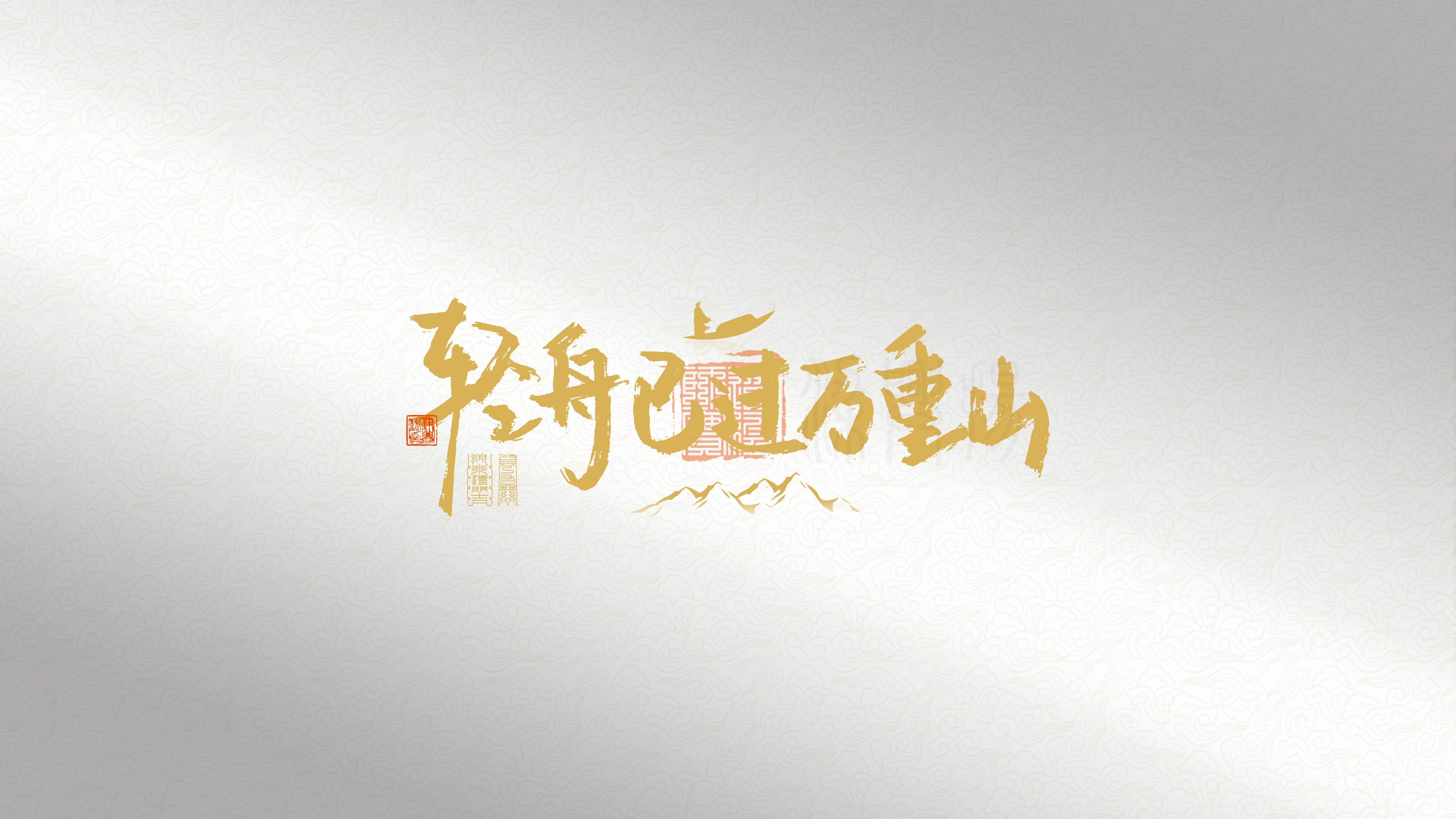 轻舟已过万重山