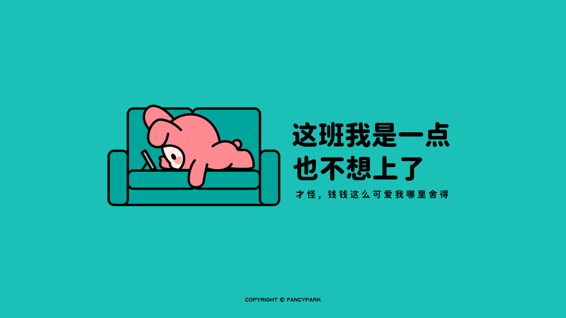 青绿色背景，沙发上趴卧粉色卡通角色，旁侧配有打工人趣味文案
