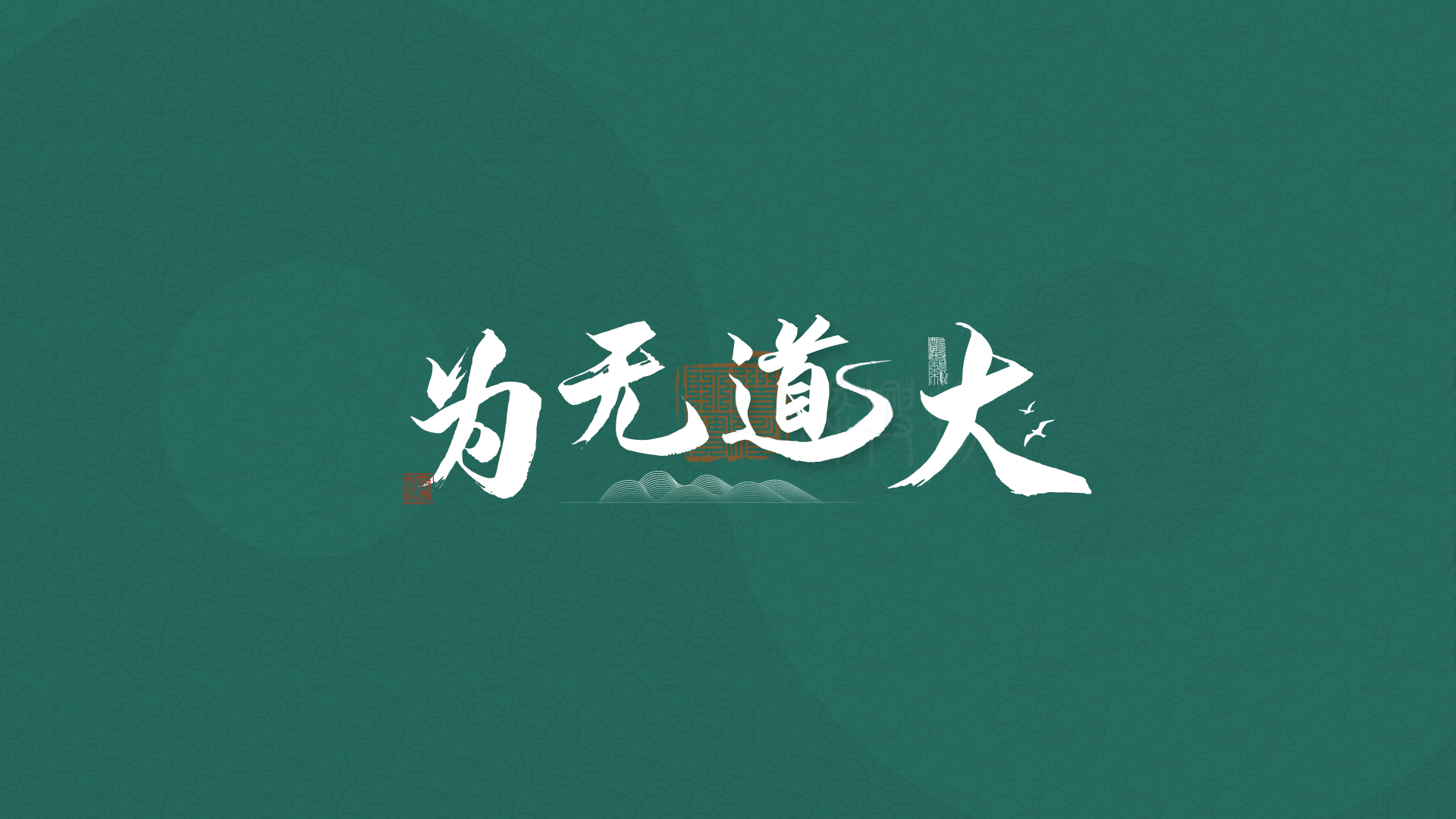 深绿云纹背景上的白色大道无为书法字