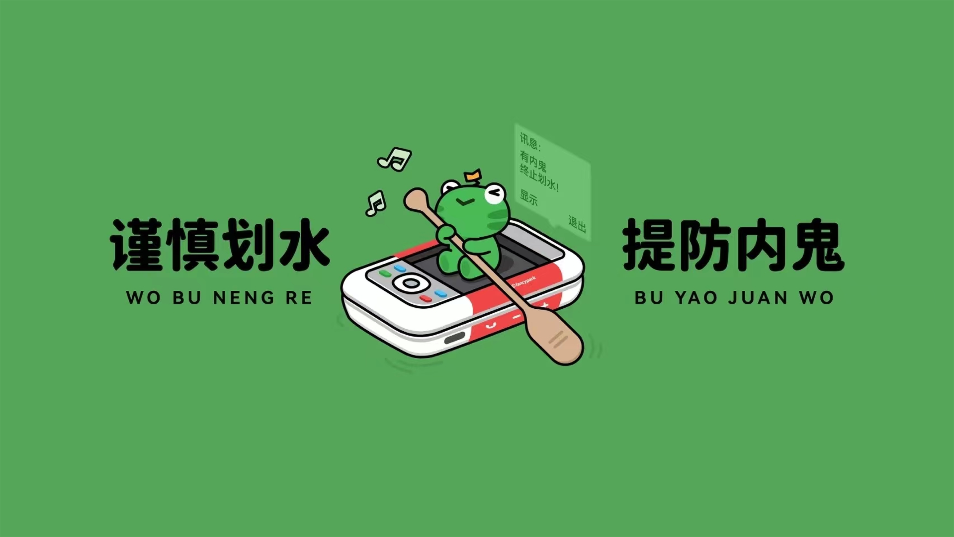 绿色平涂卡通插画，持桨青蛙坐掌机造型载体搭配趣味文字