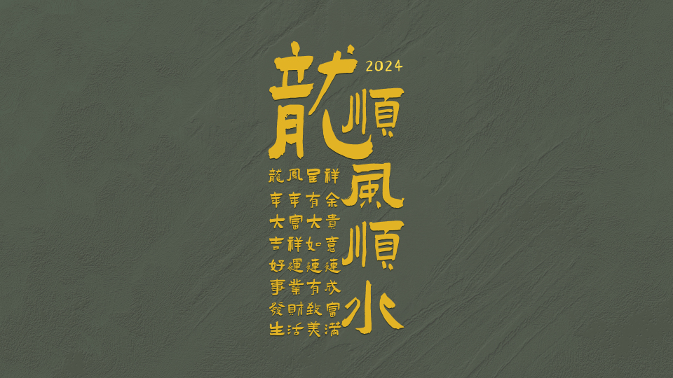 藏头福中福2024吉祥文字壁纸
